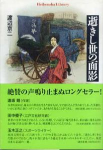 逝きし世の面影　平凡社ライブラリー/渡辺京二