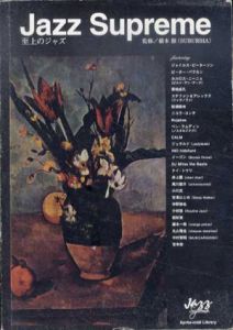 Jazz Supreme　至上のジャズ/橋本徹監修