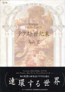 テクスト世紀末　isの本/高山宏
