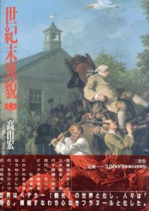 世紀末異貌/高山宏