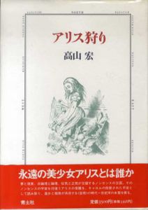 アリス狩り/高山宏