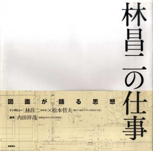 林昌二の仕事/「林昌二の仕事」編集委員会編集