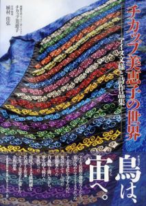 チカップ美恵子の世界　アイヌ文様刺繍と詩作品集/チカップ美恵子/植村佳弘