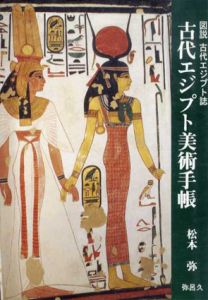 古代エジプト美術手帳　図説古代エジプト誌/松本弥