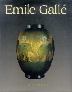 エミール・ガレ　The Art of Emile Galle/Timothy Newark