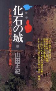 化石の城　サラ・ブックス/山田正紀
