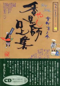 新版　香具師口上集/室町京之介