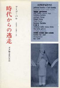 時代からの逃走　ダダ創立者の日記/フーゴ･バル