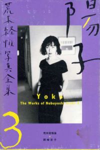 荒木経惟写真全集3　陽子/荒木経惟