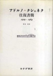 アドルノ=クシェネク往復書簡　1929-1964/テオドール・アドルノ/エルンスト・クシェネク　深田甫訳