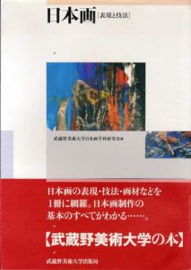 日本画　表現と技法/武蔵野美術大学日本画学科研究室