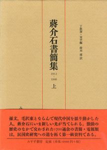 蒋介石書簡集　上中下3冊揃/丁秋潔/宋平編　鈴木博訳