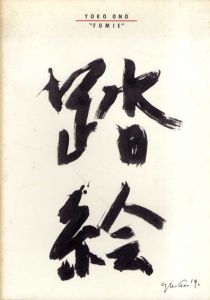 踏絵　オノ・ヨーコ展/オノヨーコ