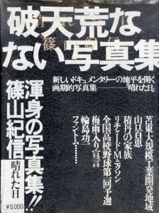 晴れた日　篠山紀信写真集/篠山紀信のサムネール