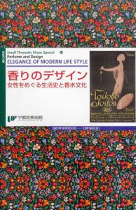 香りのデザイン　女性をめぐる生活史と香水文化/