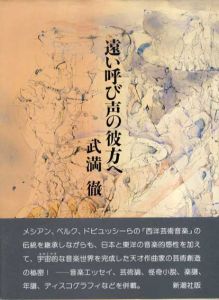 遠い呼び声の彼方へ/武満徹のサムネール