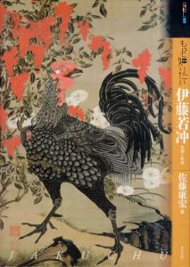 もっと知りたい伊藤若冲　生涯と作品/佐藤康宏