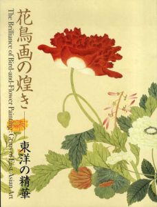 花鳥画の煌き　東洋の精華/