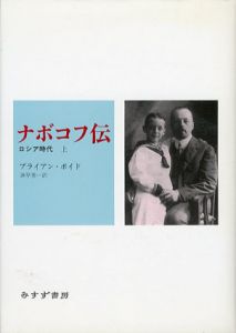 ナボコフ伝　ロシア時代　上下揃/ブライアン・ボイド