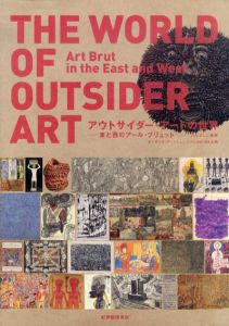 アウトサイダー・アートの世界　東と西のアール・ブリュット/はたよしこ
