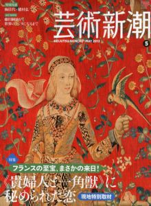 芸術新潮　2013年5月号　「貴婦人と一角獣」に秘められた恋/