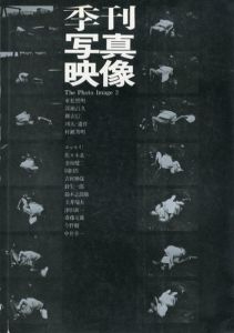 季刊写真映像2　東松照明作品集：学園の荒廃/深瀬昌久作品集：兜/瑛九遺作集：フォトデッサン/のサムネール