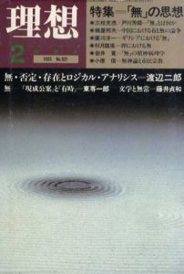 理想　1985年2月号　「無」の思想/