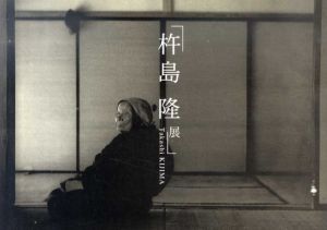 杵島隆展/