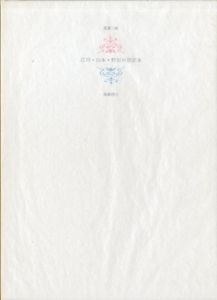 蒐書三昧　江川・山本・野田の限定本/高橋啓介