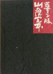 蒐書三昧　山の限定本/高橋啓介
