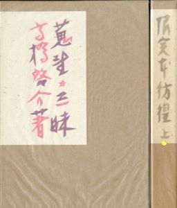 蒐書三昧　限定本彷徨　上下揃/高橋啓介のサムネール