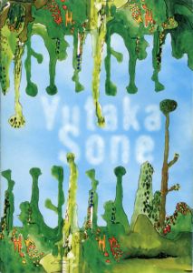 ダブル・リバー島への旅　曽根裕展/