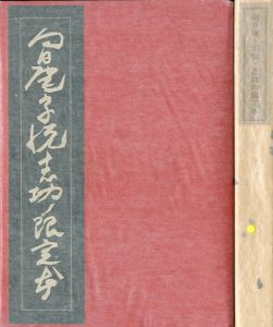 蒐書三昧　向日庵・宗悦・志功の限定本/高橋啓介