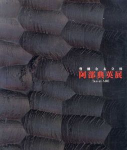 阿部典英展　豊饒なる立体/