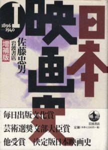 日本映画史　増補版　全4巻揃/佐藤忠男