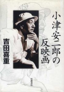 小津安二郎の反映画/吉田喜重