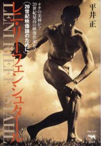 レニ・リーフェンシュタール　20世紀映像論のために/平井正