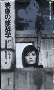 映像の修辞学　エピステーメー叢書/ロラン・バルト　蓮實重彦/杉本紀子訳