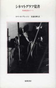 シネマトグラフ覚書　映画監督のノート/ロベール・ブレッソン