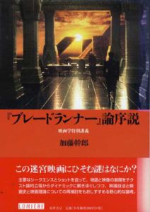 「ブレードランナー」論序説　リュミエール叢書34/加藤幹郎