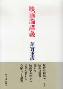 映画論講義/蓮實重彦