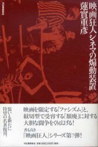 映画狂人 シネマの煽動装置/蓮實重彦