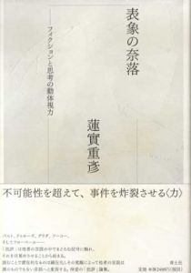 表象の奈落　フィクションと思考の動体視力/蓮實重彦