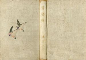 鴛鴦帳/泉鏡花