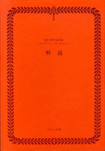 復刻世界の絵本館　オズボーン・コレクション　解説　/