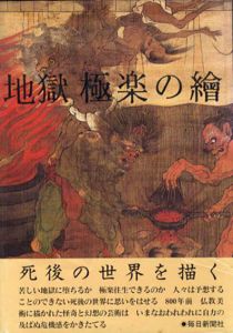 地獄極楽の絵/真保亨　金子桂三写真