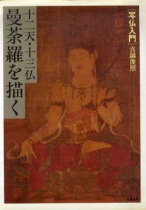 十二天・十三仏曼荼羅を描く　写仏入門/真鍋俊照