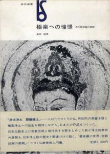 極楽への憧憬　浄土教絵画の展開　美術選書/浜田隆