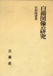 白描図像の研究/佐和隆研