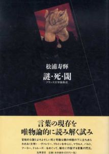 謎・死・閾　フランス文学論集成/松浦寿輝
